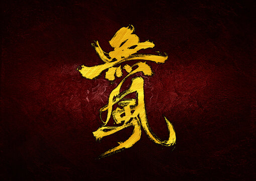 無風(fēng)字體設(shè)計