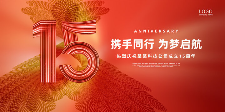 15周年庆