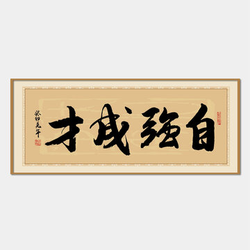 自強成才