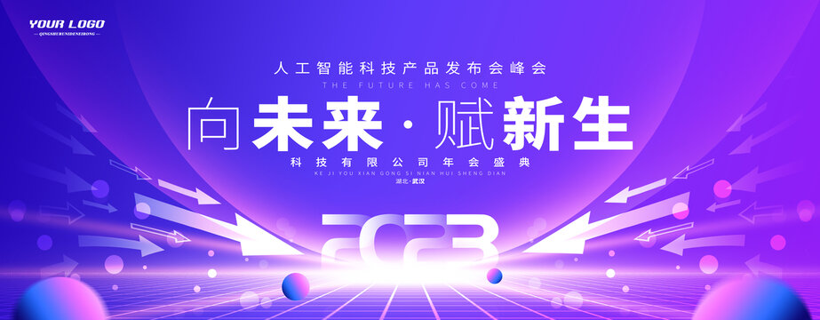 2023科技峰會(huì)論壇