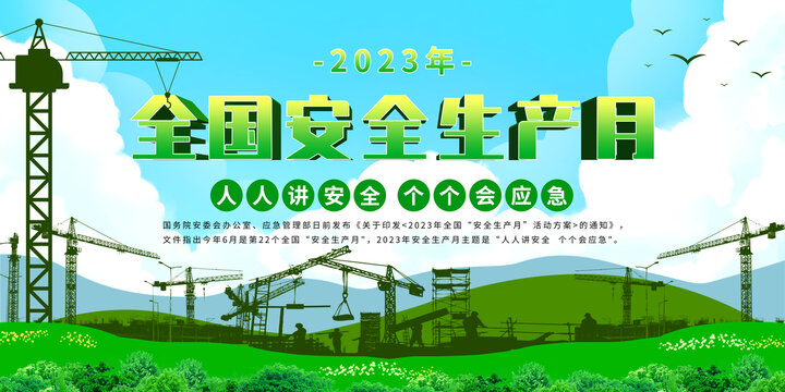 2023年安全生產(chǎn)月