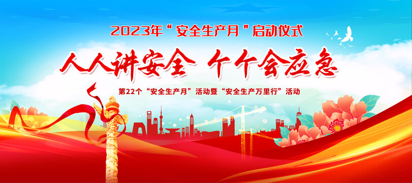 安全生產(chǎn)月啟動儀式