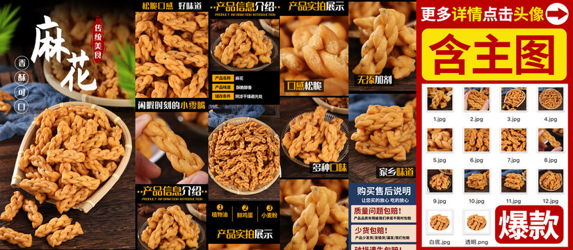 小麻花詳情頁