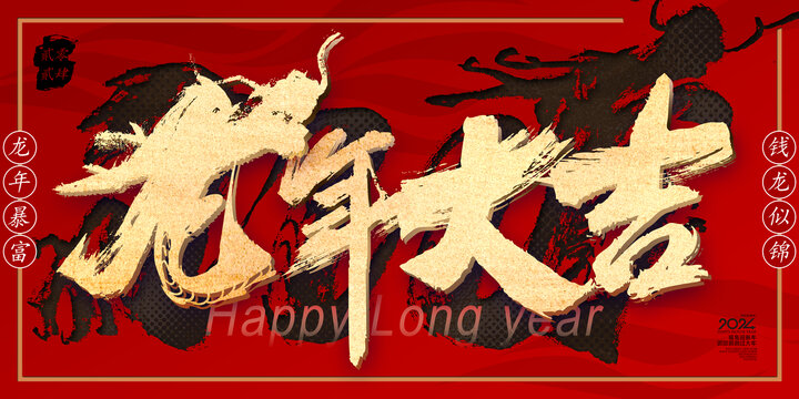 2024龍年大吉