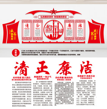 清正廉潔