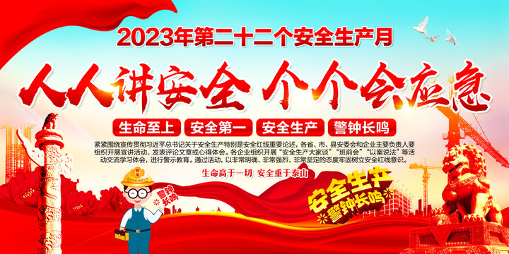 2023年安全生產(chǎn)月