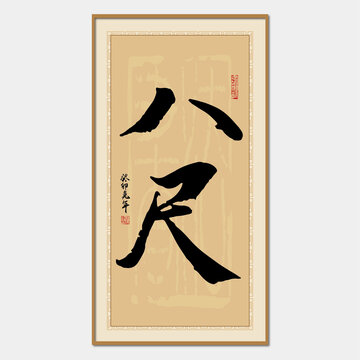 八尺