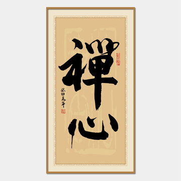 禪心
