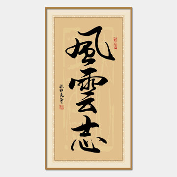 風云志