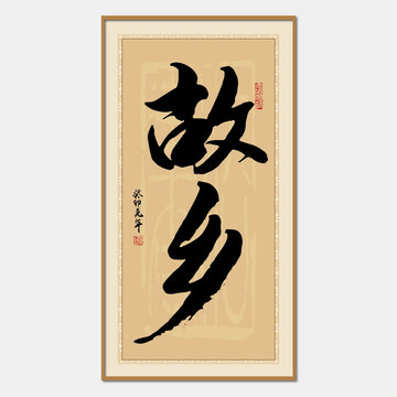 故鄉(xiāng)
