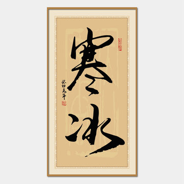 寒冰