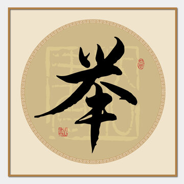 舉字