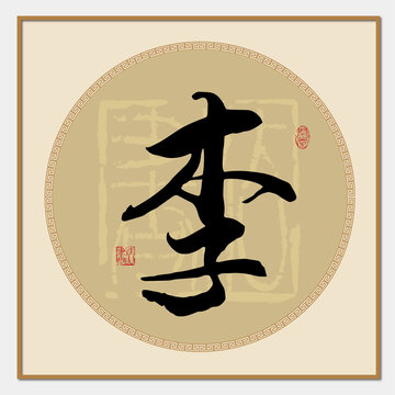 李字