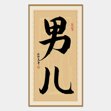 男兒