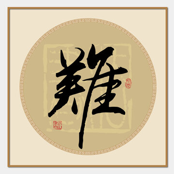 难字