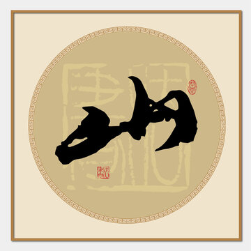 山字書法