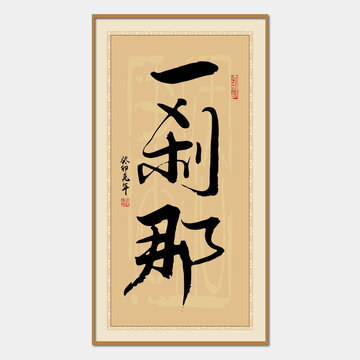 一剎那