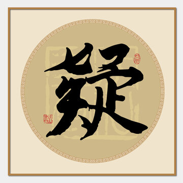 疑字