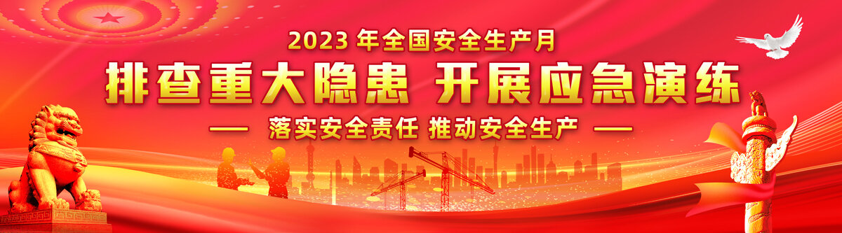 2023安全生產(chǎn)月