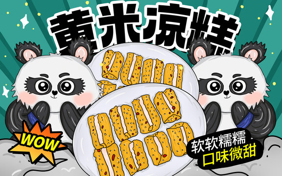 黃米涼糕包裝