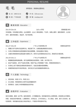 新媒體運營求職簡歷
