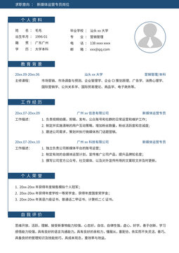 新媒体运营通用简历