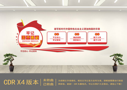 牢記三個(gè)務(wù)必文化墻