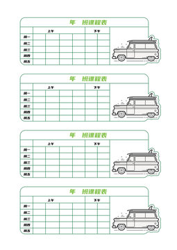 小学课程表模版