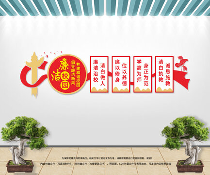 廉潔校園文化墻
