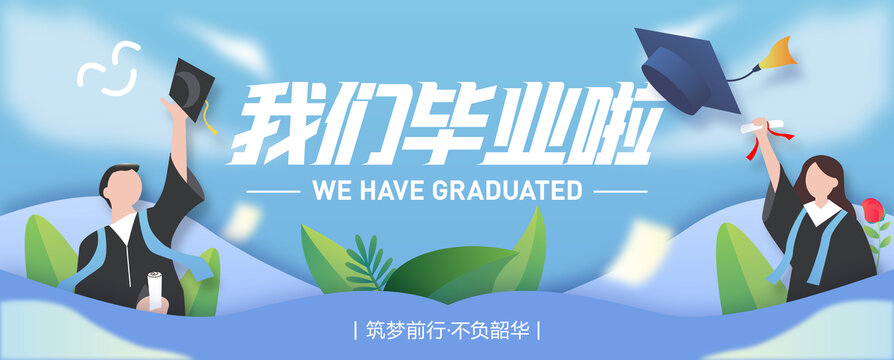 畢業(yè)季