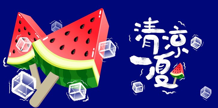 清凉一夏矢量海报