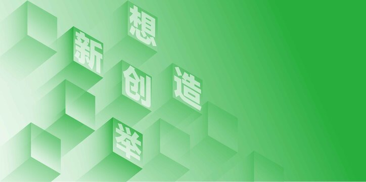 创新创造创想矢量