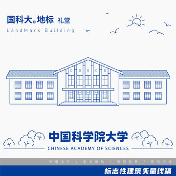 中国科学院大学礼堂