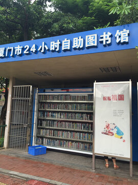 厦门24小时自助图书馆