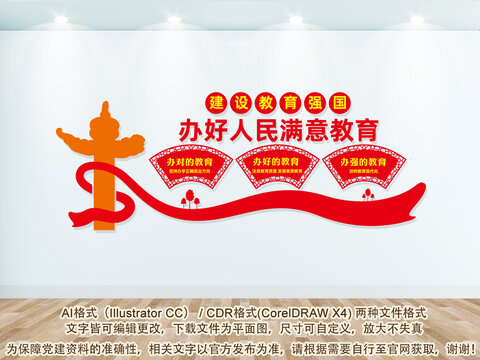 辦好人民滿意的教育