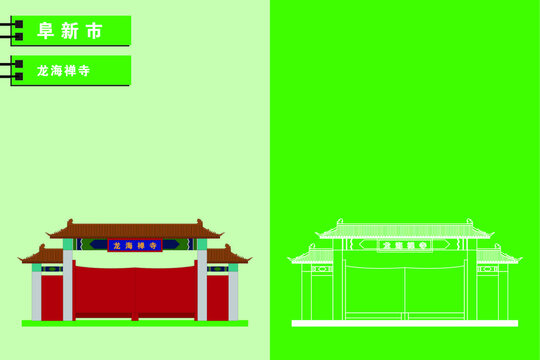 阜新