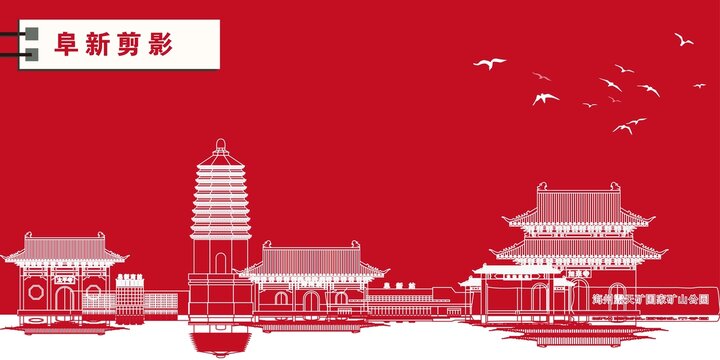 阜新