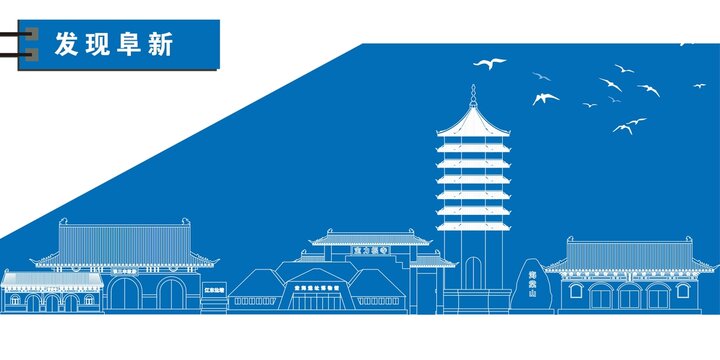 阜新縣