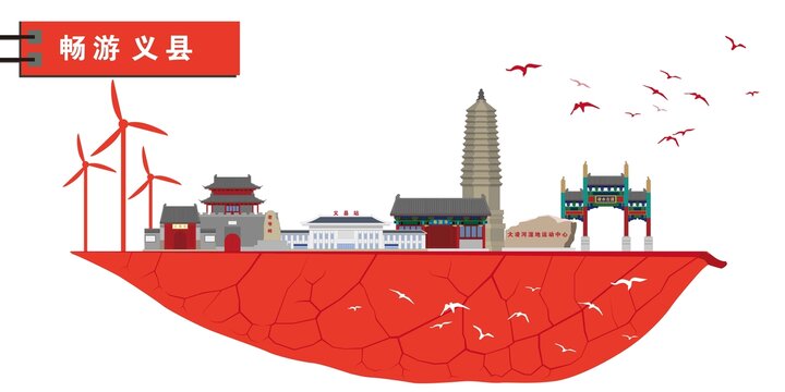 義縣