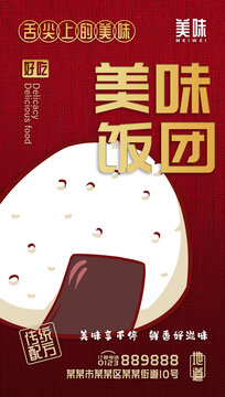 美味飯團