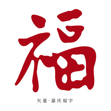 矢量嘉慶福字