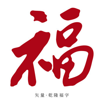 矢量乾隆福字