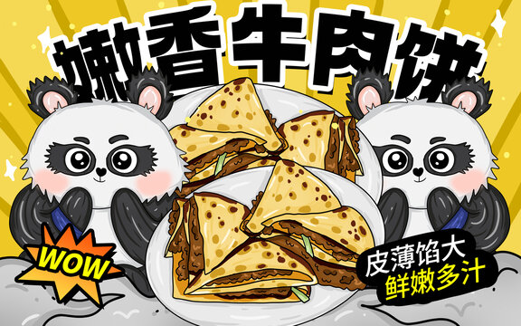 嫩香牛肉餅包裝