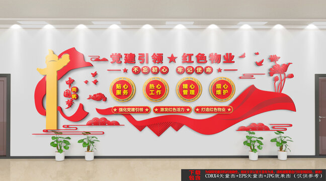 紅色物業(yè)文化墻