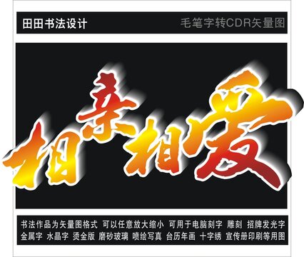 相親相愛(ài)