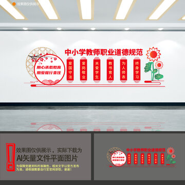 中小學(xué)教師職業(yè)道德規(guī)范