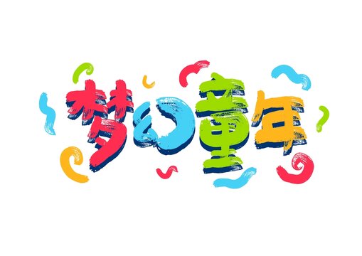 梦幻童年卡通字