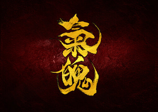 氣魄字體設(shè)計(jì)
