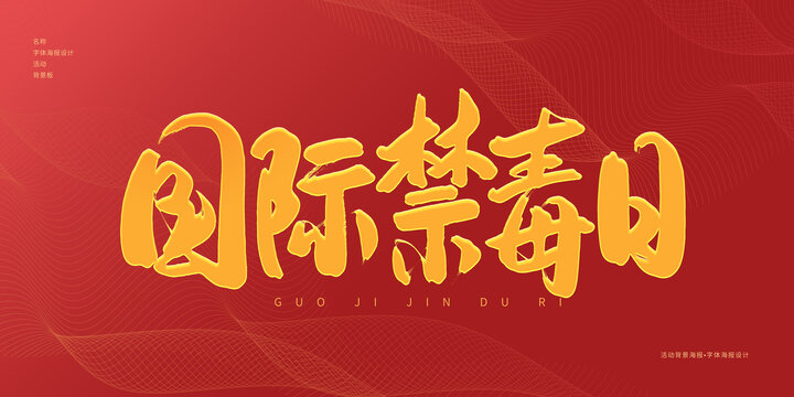 國(guó)際禁毒日