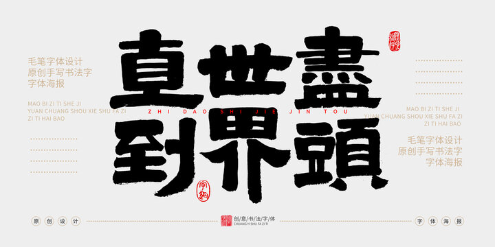 直到世界盡頭